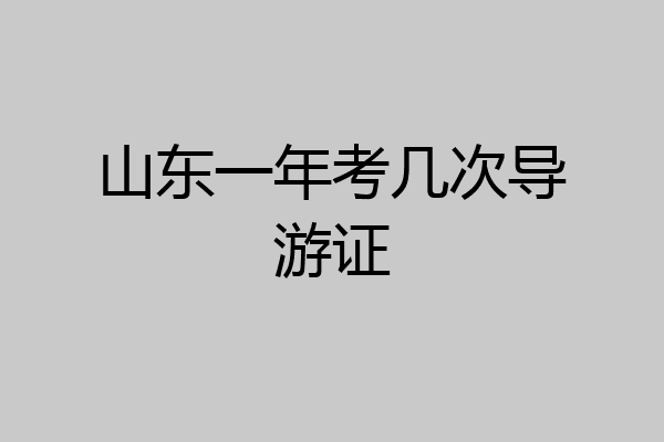 山东一年考几次导游证