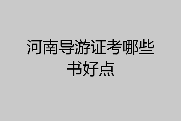 河南导游证考哪些书好点