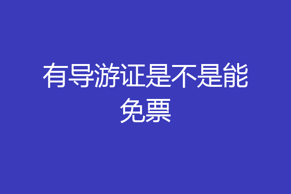 有导游证是不是能免票