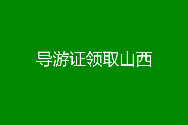 导游证领取山西