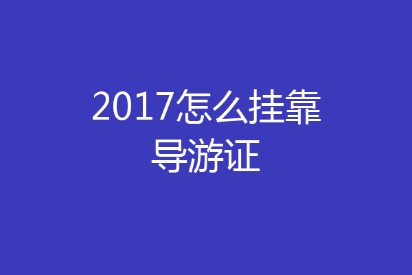 2017怎么挂靠导游证