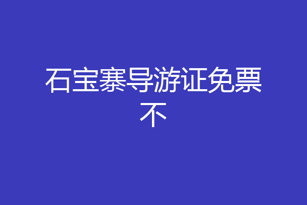 石宝寨导游证免票不
