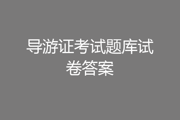 导游证考试题库试卷答案
