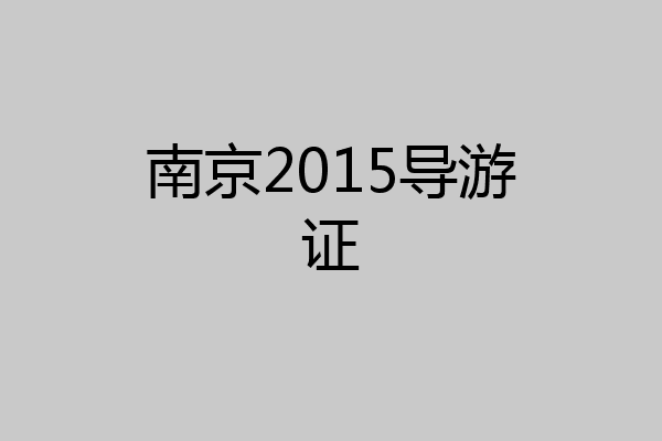 南京2015导游证