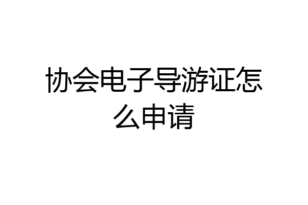 协会电子导游证怎么申请