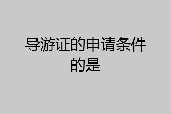 导游证的申请条件的是