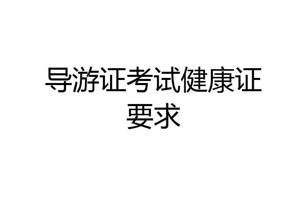 导游证考试健康证要求