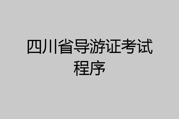 四川省导游证考试程序