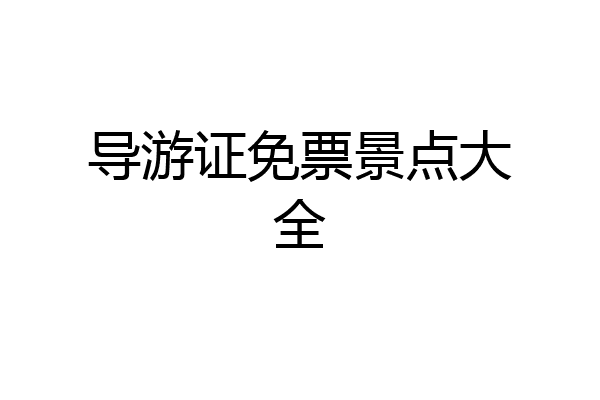 导游证免票景点大全