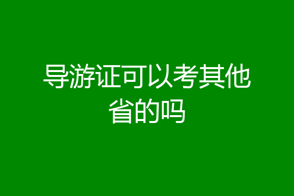 导游证可以考其他省的吗