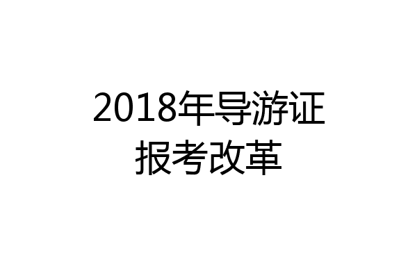 2018年导游证报考改革
