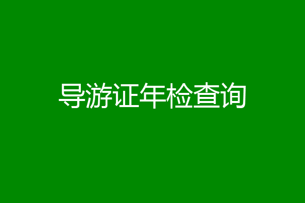 导游证年检查询