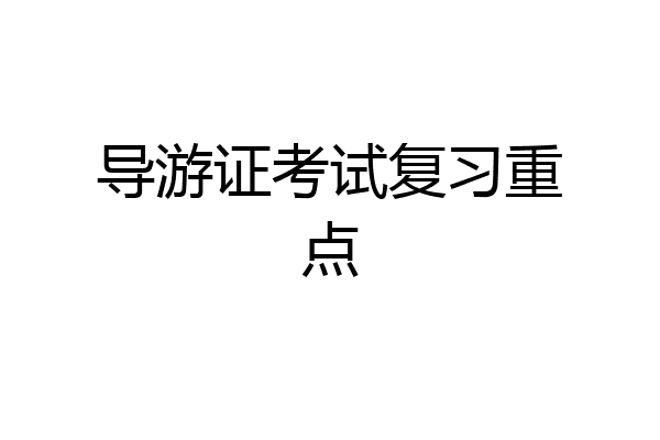 导游证考试复习重点