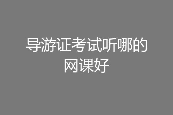 导游证考试听哪的网课好
