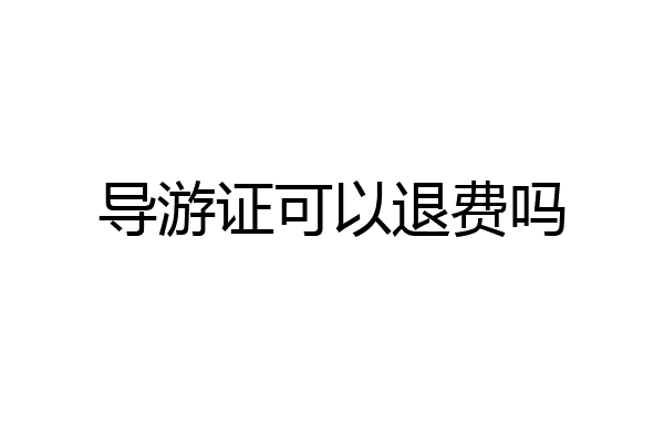 导游证可以退费吗