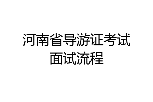 河南省导游证考试面试流程
