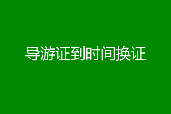 导游证到时间换证