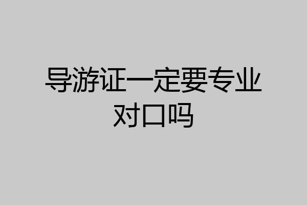 导游证一定要专业对口吗