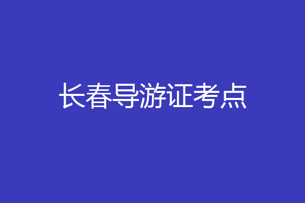 长春导游证考点