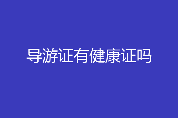 导游证有健康证吗