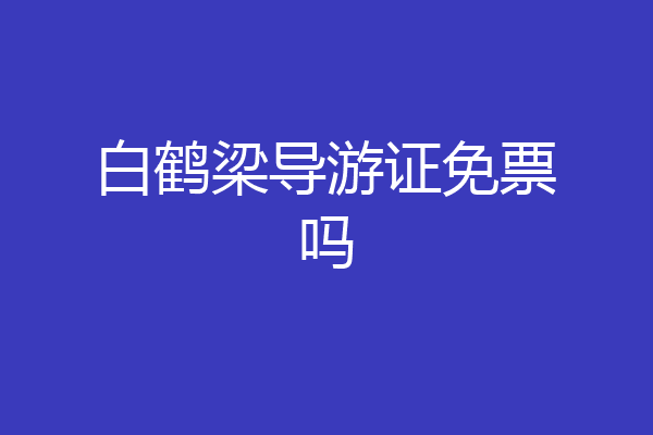 白鹤梁导游证免票吗