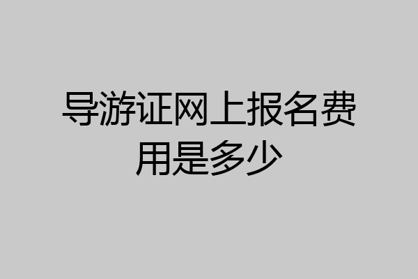导游证网上报名费用是多少