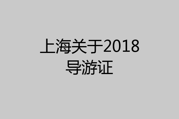 上海关于2018导游证