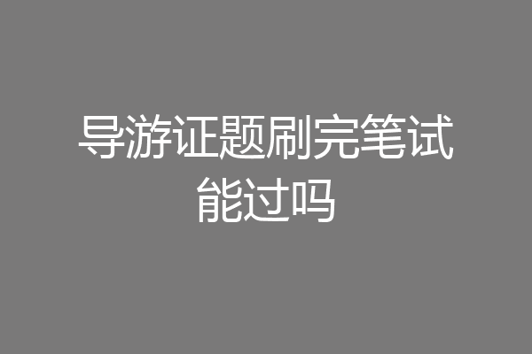 导游证题刷完笔试能过吗