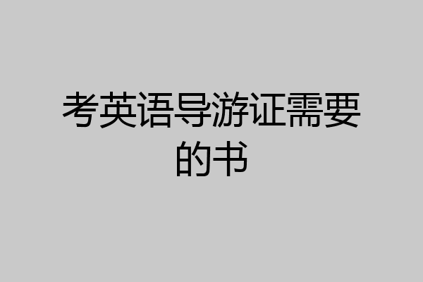 考英语导游证需要的书