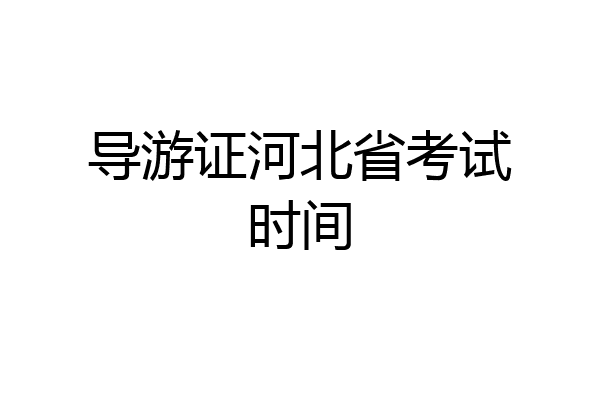 导游证河北省考试时间