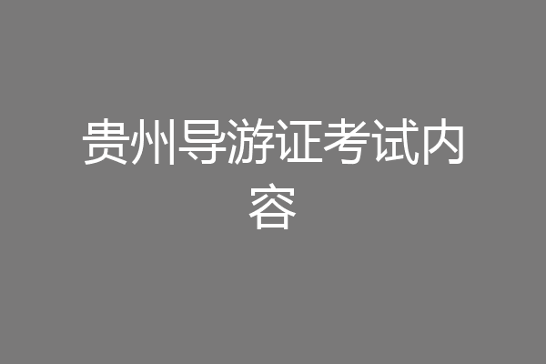 贵州导游证考试内容
