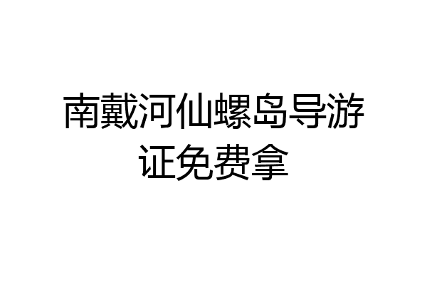 南戴河仙螺岛导游证免费拿