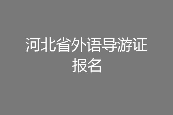河北省外语导游证报名