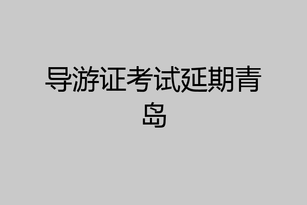 导游证考试延期青岛