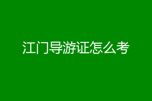 江门导游证怎么考