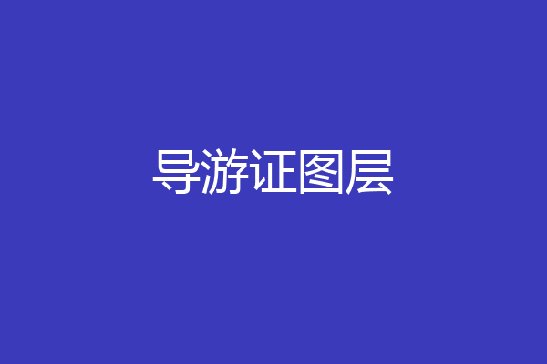 导游证图层