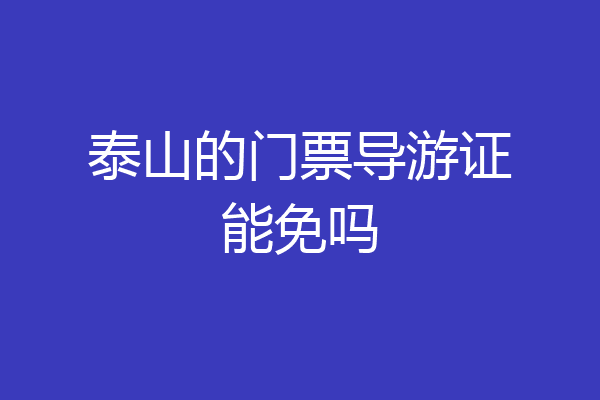 泰山的门票导游证能免吗