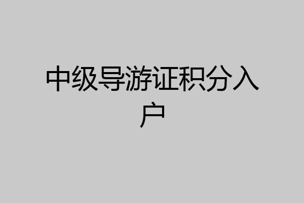 中级导游证积分入户