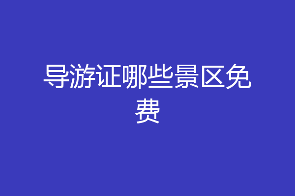 导游证哪些景区免费