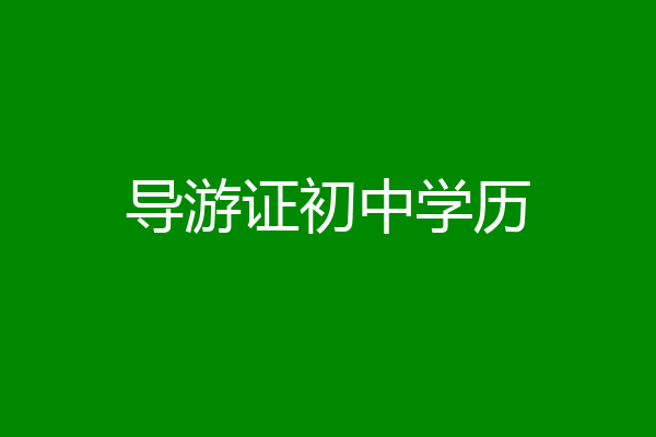 导游证初中学历