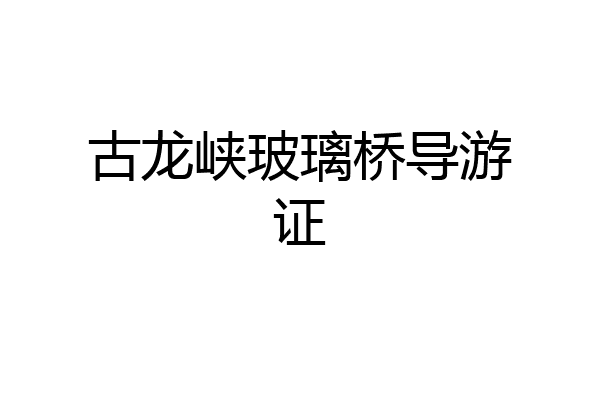 古龙峡玻璃桥导游证