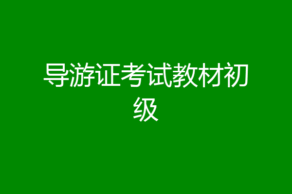 导游证考试教材初级