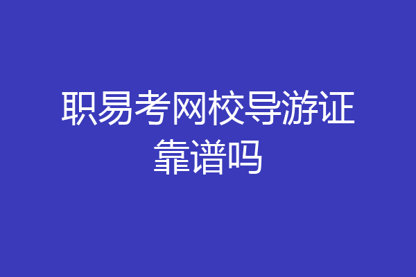 职易考网校导游证靠谱吗