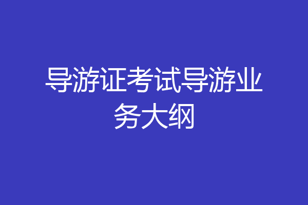 导游证考试导游业务大纲