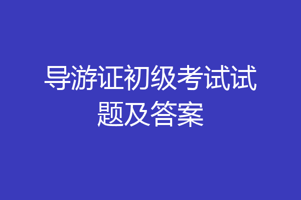 导游证初级考试试题及答案
