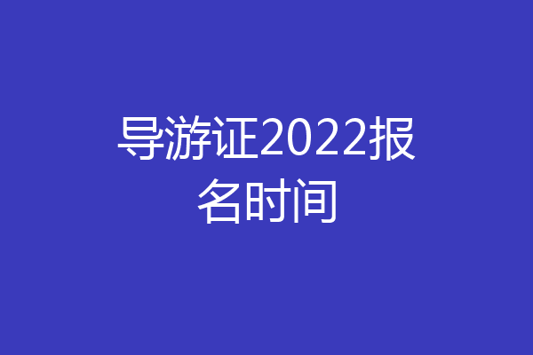 导游证2022报名时间