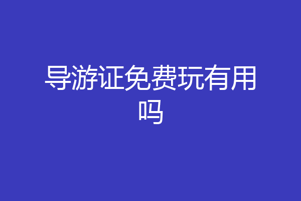 导游证免费玩有用吗