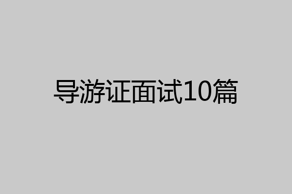 导游证面试10篇