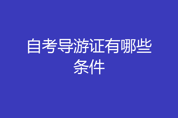 自考导游证有哪些条件