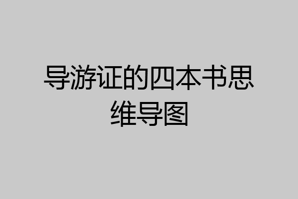 导游证的四本书思维导图